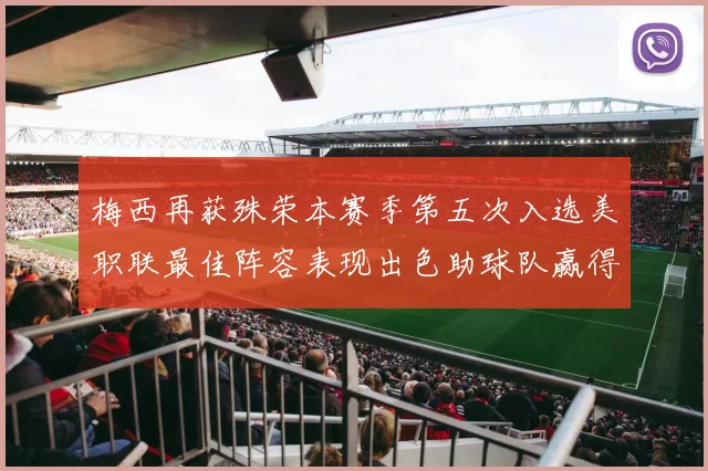 梅西再获殊荣本赛季第五次入选美职联最佳阵容表现出色助球队赢得胜利
