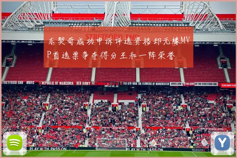 东契奇成功申诉评选资格却无缘MVP首选票争夺得分王和一阵荣誉