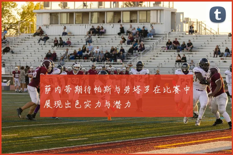 萨内蒂期待帕斯与劳塔罗在比赛中展现出色实力与潜力