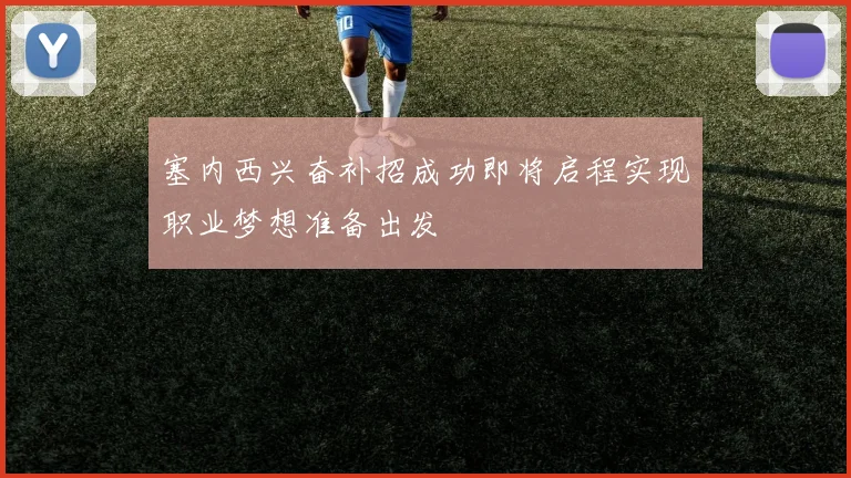 塞内西兴奋补招成功即将启程实现职业梦想准备出发