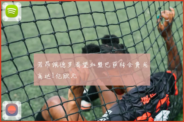 若昂佩德罗渴望加盟巴萨转会费或高达1亿欧元