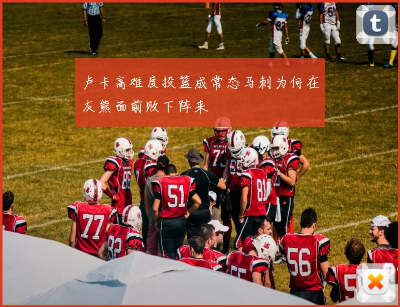 卢卡高难度投篮成常态马刺为何在灰熊面前败下阵来