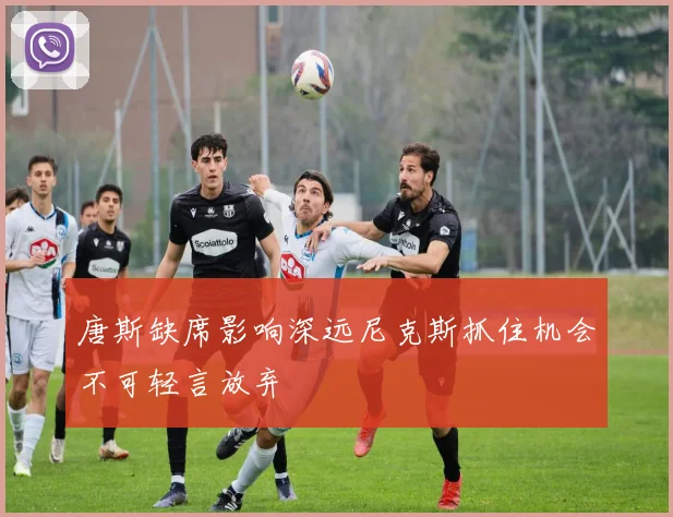 唐斯缺席影响深远尼克斯抓住机会不可轻言放弃