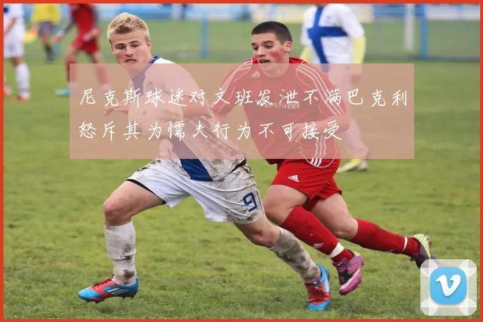 尼克斯球迷对文班发泄不满巴克利怒斥其为懦夫行为不可接受
