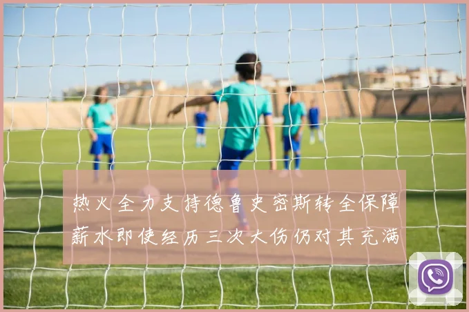 热火全力支持德鲁史密斯转全保障薪水即使经历三次大伤仍对其充满信心